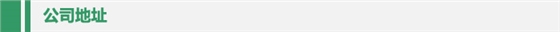 公司地址 公司地址
