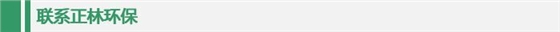 聯(lián)系正林環(huán)保 聯(lián)系正林環(huán)保