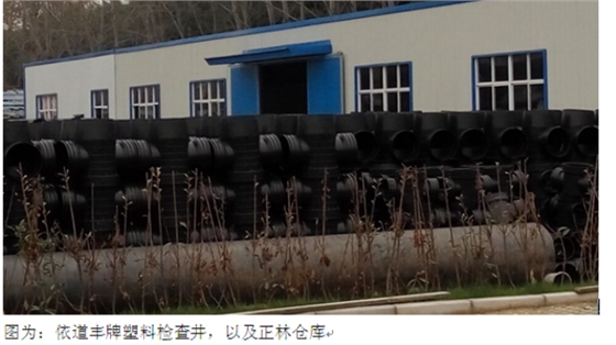 依道豐牌塑料檢查井及正林倉(cāng)庫(kù) 依道豐牌塑料檢查井及正林倉(cāng)庫(kù)