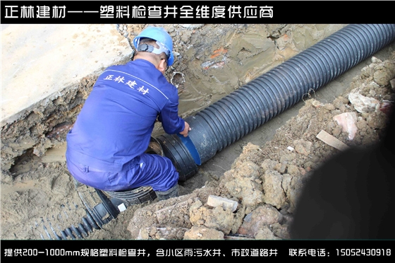 正林環(huán)保講述塑料檢查井現(xiàn)場施工準(zhǔn)則 正林環(huán)保講述塑料檢查井現(xiàn)場施工準(zhǔn)則