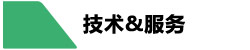 技術(shù)服務(wù) 技術(shù)服務(wù)