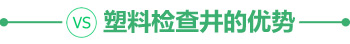 塑料檢查井的優(yōu)勢(shì)