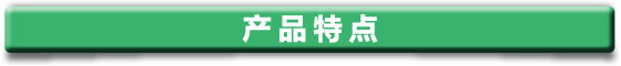 產(chǎn)品特點 產(chǎn)品特點