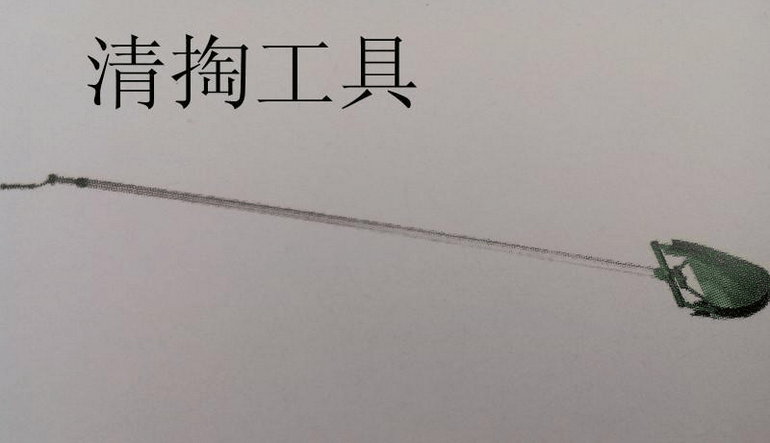 清掏工具