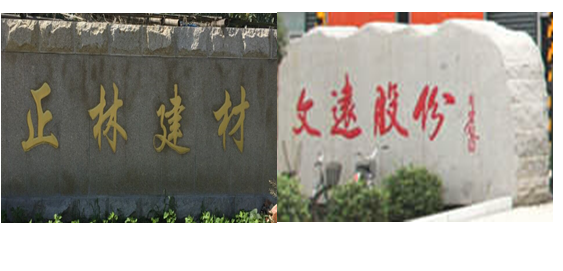 正林環(huán)保和文遠(yuǎn)股份 正林環(huán)保和文遠(yuǎn)股份