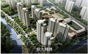 恒大綠洲 恒大綠洲