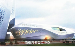 南京青奧會(huì)議中心 南京青奧會(huì)議中心