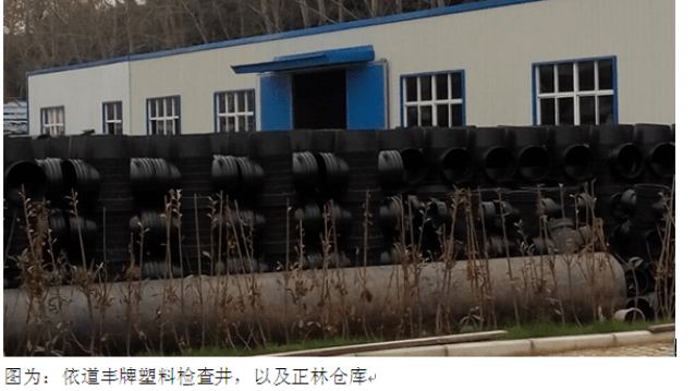 依道豐牌塑料檢查井及正林倉(cāng)庫(kù) 依道豐牌塑料檢查井及正林倉(cāng)庫(kù)