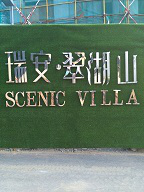 瑞安翠湖山 瑞安翠湖山