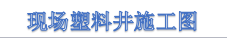 蘇州塑料檢查井之胥口中學(xué)擴(kuò)建管網(wǎng)工程 蘇州塑料檢查井之胥口中學(xué)擴(kuò)建管網(wǎng)工程