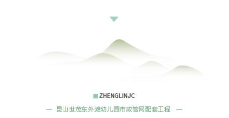 昆山世茂東外灘幼兒園市政管網(wǎng)配套塑料檢查井工程 昆山世茂東外灘幼兒園市政管網(wǎng)配套塑料檢查井工程