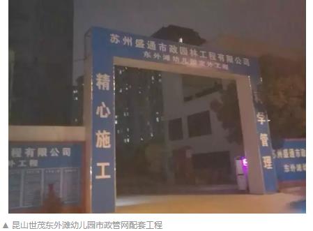 昆山世茂東外灘幼兒園市政管網(wǎng)配套塑料檢查井工程 昆山世茂東外灘幼兒園市政管網(wǎng)配套塑料檢查井工程